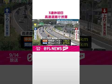 【3連休初日】高速道路で渋滞 関越道下り・東松山IC付近で27キロなど（午前11時） #shorts