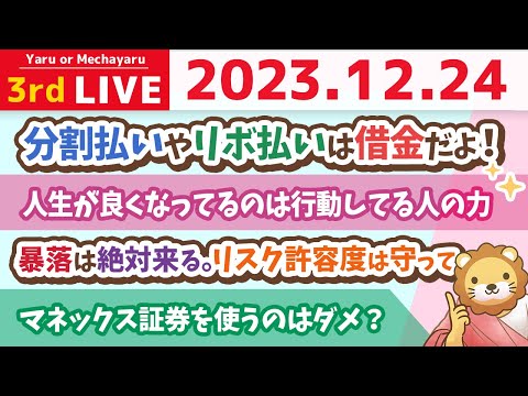 【家計改善ライブ】学長サンタがみんなのファイナンシャルアドバイザーになるよ。家計管理をして資産増やそう！【12月24日 8時30分まで】