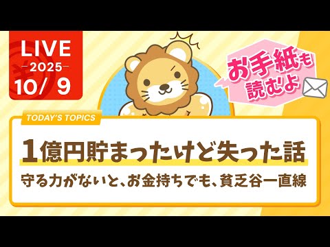 【お金の勉強ライブ】1億円貯まったけど失った話。守る力がないと、お金持ちでも、貧乏谷へ一直線。貧乏な人はより貧乏に...気をつけなはれや&amp;お手紙読むよ【10月9日8時30分まで】
