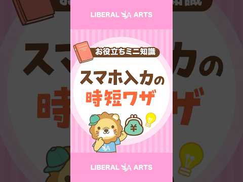 【スマホ入力が速くなる】辞書登録をしてみよう！ #shorts
