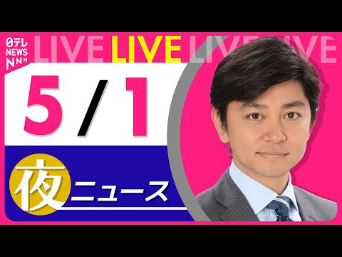 【夜 ニュースライブ】最新ニュースと生活情報（5月1日） ──THE LATEST NEWS SUMMARY（日テレNEWS LIVE）