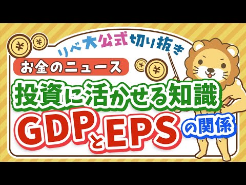 【お金のニュース】高配当株に投資するなら知っておきたい「GDP」と「EPS」の相関関係【リベ大公式切り抜き】