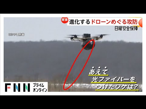 「光ファイバー」「ミサイル」進化する兵器ドローン　ウクライナ侵攻から3年【日曜安全保障】