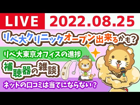 学長お金の雑談ライブ　リベ大クリニックオープン出来るかも？&amp;リベ大東京オフィスの進捗&amp;補聴器の雑談【8月25日 9時頃まで】