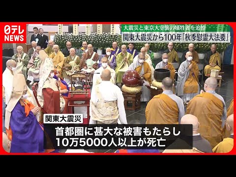 【関東大震災から100年】大震災と東京大空襲の犠牲者を追悼　秋篠宮ご夫妻も出席