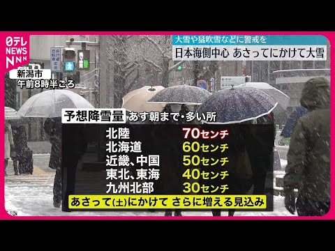 【交通障害に警戒を】23日にかけ日本海側中心に大雪の恐れ