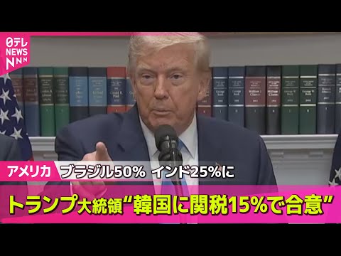 【アメリカ】トランプ大統領“韓国に15％の関税を課すことで合意”と明らかに── 国際ニュースライブ （日テレNEWS LIVE）