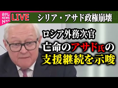 【ライブ】『シリア・アサド政権崩壊』ロシア外務次官、亡命のアサド氏の支援継続を示唆 / シリア暫定政権の首相に反政府勢力のバシル氏　テレビ演説も──ニュースまとめ（日テレNEWS LIVE）