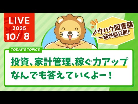【お金の勉強ライブ】初心者の質問も歓迎！投資、家計管理、稼ぐ力アップなんでも答えていくよー！&amp;ノウハウ図書館、一部外部公開【10月8日8時30分まで】