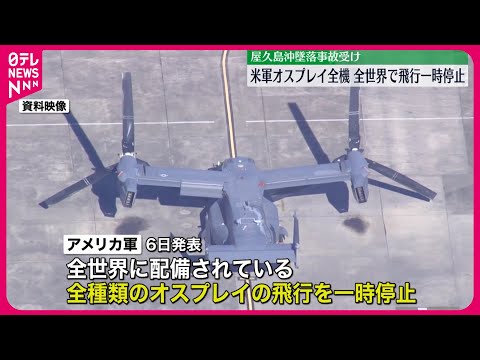 【アメリカ軍】全世界で全種のオスプレイ一時停止へ