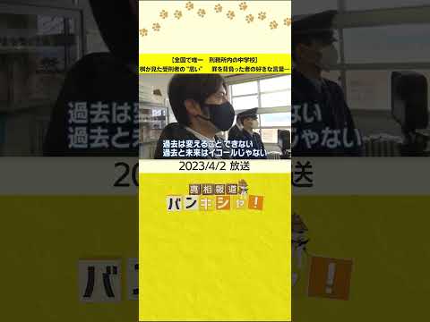 【全国で唯一　刑務所内の中学校】桝が見た受刑者の“思い”　罪を背負った者の好きな言葉…