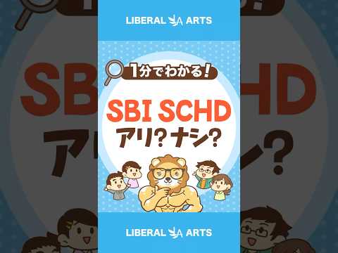 高配当株ファンド「SBI・SCHD」はおすすめ？ #shorts