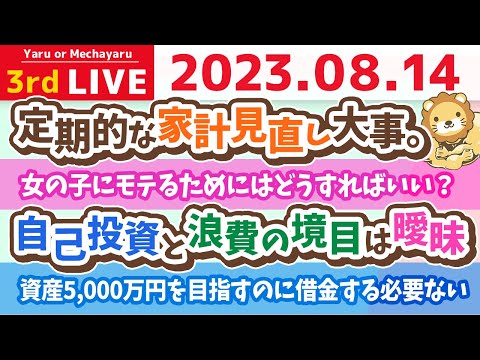 学長お金の雑談ライブ3rd　定期的な家計見直し大事。3000円の固定費削減は100万円の資産所得。だけど80点取れたら、後は稼ぐのが大事【8月14日 8時45分まで】