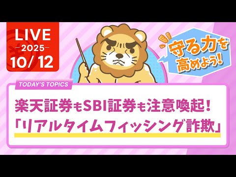 【お金のニュース】楽天証券もSBI証券も注意喚起！「リアルタイムフィッシング詐欺」に気をつけなはれや&amp;図解を使ったお金の勉強【10月12日8時30分まで】