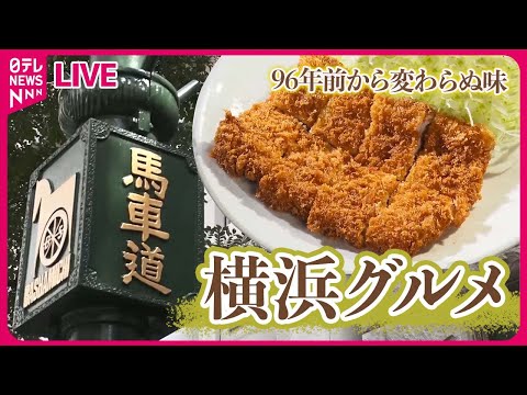 【横浜グルメまとめ】昭和から愛される町の名物グルメ / 地元で40年間愛される“絶品ジャンボコロッケ” / パワフル母さんのボリューム満点手作り弁当　など （日テレニュース LIVE）