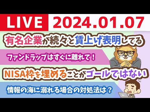 【家計改善ライブ】有名企業が、続々と賃上げを表明してるよ。お金の世界では誰と働くかで銀行口座の残高が変わる【1月7日 8時30分まで】