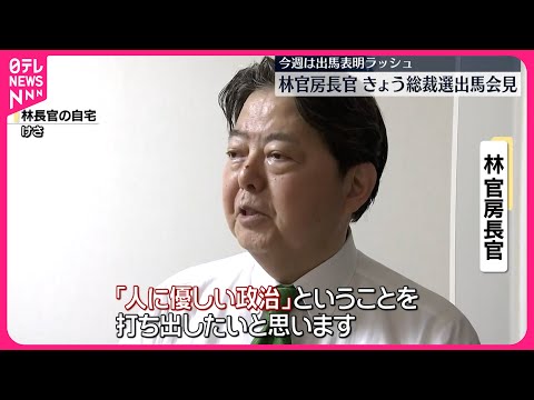 【自民党総裁選】林官房長官…きょう出馬会見 今週は出馬表明ラッシュ