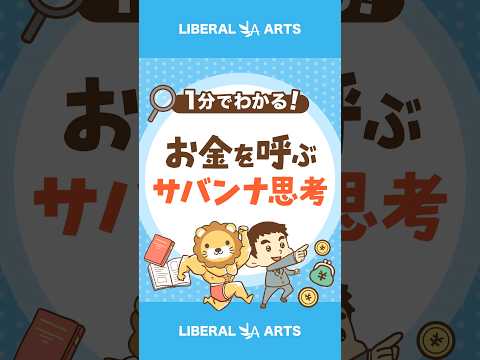 お金持ちが必ず持っているサバンナ思考 #shorts