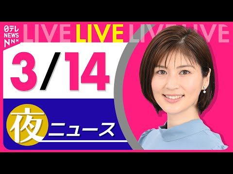 【夜 ニュースライブ】最新ニュースと生活情報（3月14日） ──THE LATEST NEWS SUMMARY（日テレNEWS LIVE）