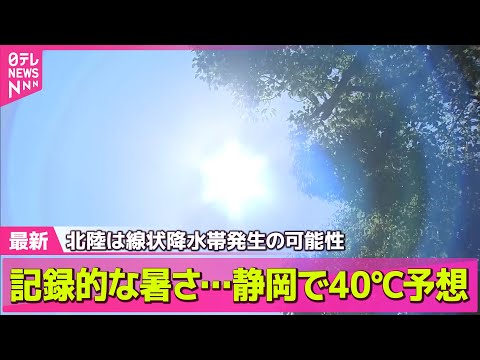 【気象】連日、記録的な暑さ…静岡で40℃予想　北陸は線状降水帯発生の可能性、大雨に厳重な警戒を ── ニュースライブ（日テレNEWS LIVE）