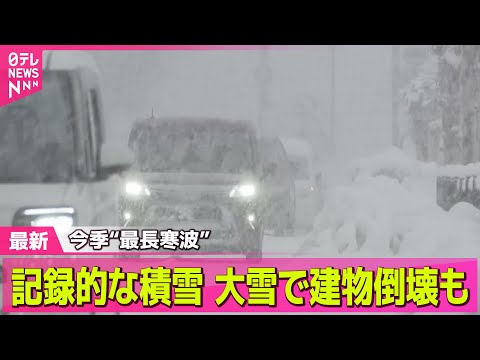 【最新天気】今季“最長寒波”が3連休直撃　記録的積雪　建物倒壊も / 今週は一気に気温上昇　強烈寒波ピーク去るも…“注意”を──天気ニュースライブ（日テレNEWS LIVE）