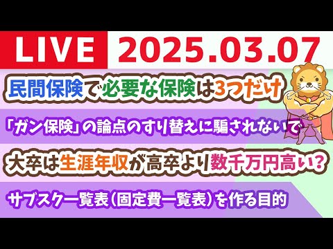 【お金の授業2周目p38〜サブスクを育てず、貯金額を育てるべし&amp;実はほとんどの保険は不要！保険を正しく見直そう】【3月7日 8時30分まで】