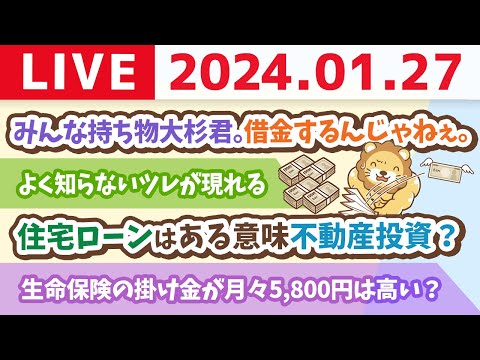 【家計改善ライブ】みんな持ち物大杉君。借金するんじゃねぇ。安易にカードや口座増やすんじゃねぇ。使い過ぎるんじゃねぇ！笑【1月27日 8時30分まで】