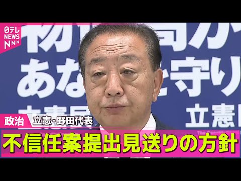 【政治ニュース】“政治空白作るべきではない”立憲・野田代表、不信任案提出見送りの方針固める ── 政治まとめニュースライブ （日テレNEWS LIVE）