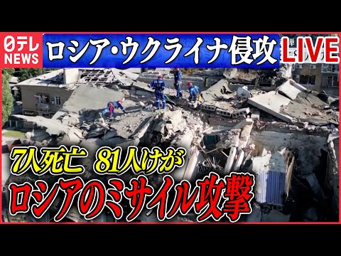 【ニュースライブ】『ロシア・ウクライナ侵攻』ウクライナ東部に露のミサイル攻撃　7人死亡　81人けがプーチン大統領、ロシア製無人機の増産指示　など　ニュースライブ（日テレNEWS LIVE)