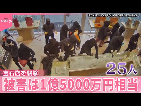 【覆面姿の25人】宝石店を襲撃 被害は1億5000万円相当