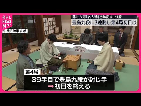 【藤井聡太八冠】「名人戦」第4局　初日終わる　初防衛まで1勝