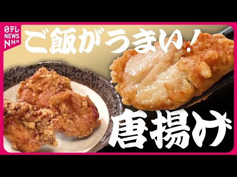 【からあげまとめ】ごはんがおいしいからあげ/唐揚げは“拳サイズ”！/からあげを美味しく温めなおすコツ/鶏肉専門店の若鳥唐揚げ/特大から上げ3つドーン！など（日テレNEWS LIVE）