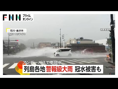 北日本や北陸で警報級大雨「六十数年生きてきて初めて」…アンダーパスで車が水没、床下収納の水が引かない住宅も