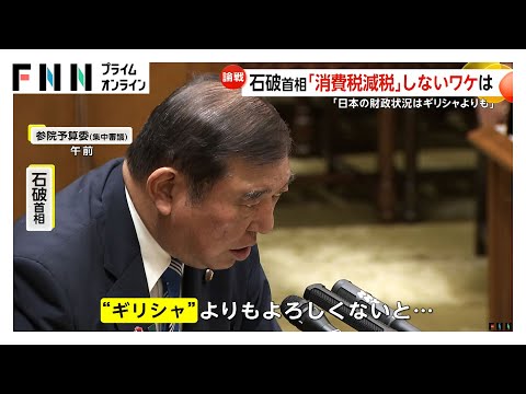 石破首相が“消費減税”一蹴する理由は「日本の財政状況はギリシャより悪い」…与野党から求める声あるも