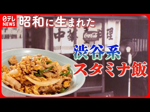 【街と共に味も進化】ピリ辛味が食欲そそる！渋谷で愛される昭和生まれのスタミナ丼『every.特集』