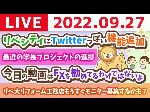 学長お金の雑談ライブ　リベシティにTwitterぽい機能が追加されたよん&amp;リベ大リフォーム工務店もうすぐモニター募集するかも？&amp;最近の学長プロジェクトの進捗【9月27日 8時15分頃まで】