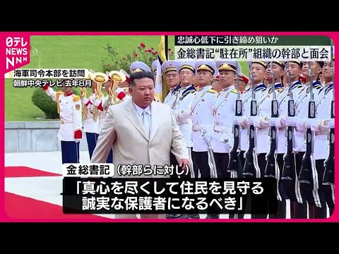 【北朝鮮】金正恩総書記、“駐在所”組織の幹部と面会 国内の引き締め強化狙いか