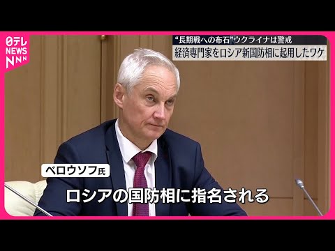 【ロシア】新国防相に経済専門家 戦時経済てこ入れし長期戦に備える狙いか…ウクライナ側は警戒