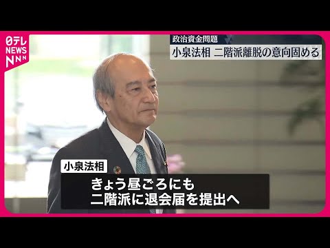 【“政治資金”問題】小泉法相 二階派離脱の意向