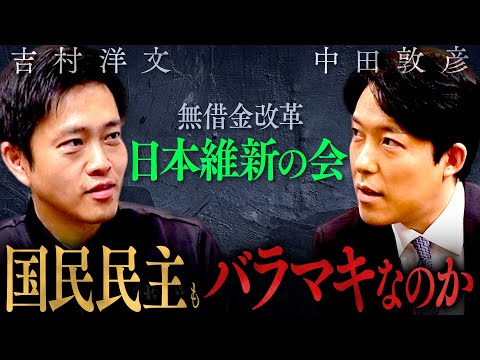 【吉村洋文】国民民主と維新の決定的な違いとは？無借金改革vs国債減税！「103万の壁潰し」への猛反論！