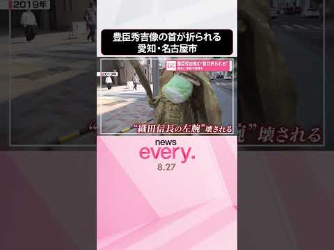 【豊臣秀吉像の首が折られる】過去に信長や家康も被害 名古屋市 #shorts