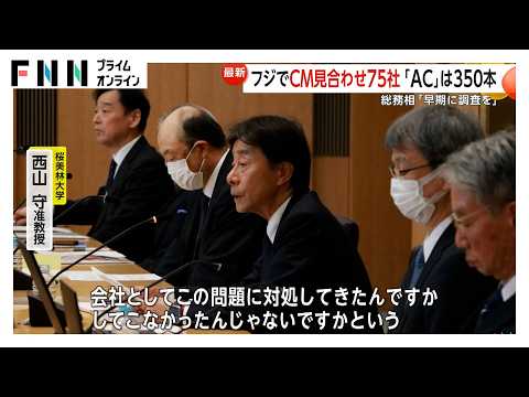 CM見合わせ企業75社に…フジテレビ社長会見後相次ぎ「AC」350本　専門家「説明不足」総務相は「早期調査を」