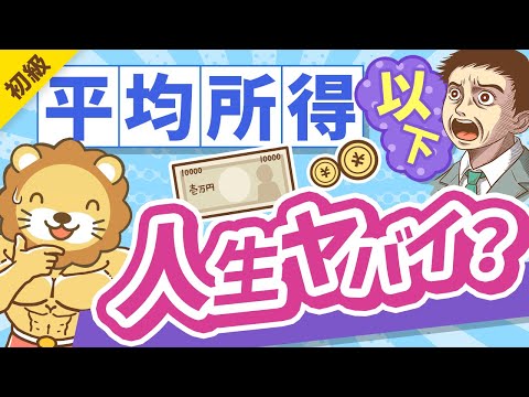 第304回 【平均所得は564万円】自分の所得がコレを下回っていても「ヤバい」とはいえない理由【お金の勉強 初級編】