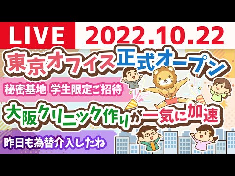 学長お金の雑談ライブ　おデブな両さん&amp;いよいよ東京オフィス正式オープン&amp;最近の秘密基地&amp;大阪クリニック作りが一気に加速【10月22日 9時15分まで】