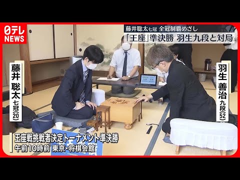 【藤井聡太七冠】全冠制覇めざし羽生九段と対局 「王座」挑戦権をかけたトーナメント準決勝