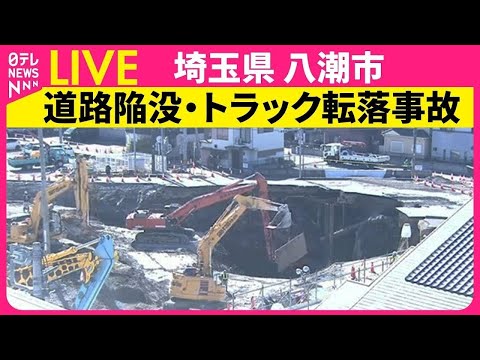 【最新現場ライブ】八潮市陥没事故、埼玉県が初の住民説明会　揺れや下水の臭いなどに質問 / 埼玉の道路陥没事故うけた対策検討委の初会合　国交省──（日テレNEWS LIVE）