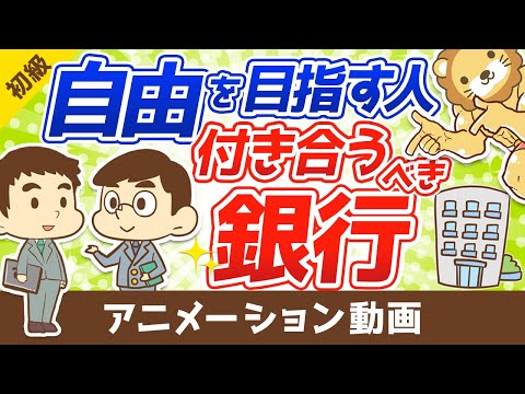 【会社員は知らない】自由を目指す人が付き合うべき「銀行」について解説：（アニメ動画）第76回