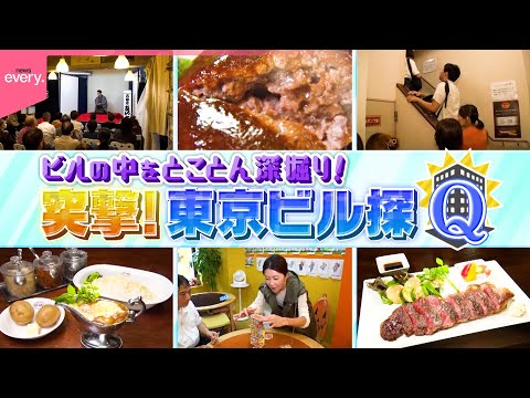 【突撃】神保町の細長～いレトロビル！東京ビル探Q『every.特集』