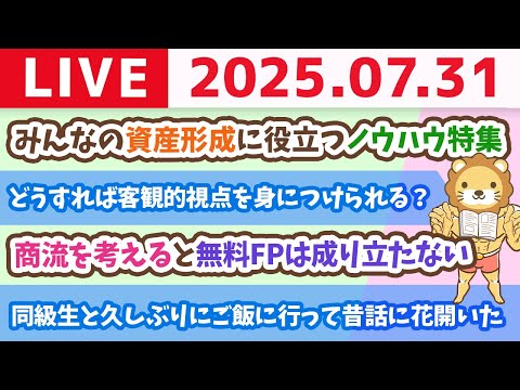 みんなの資産形成に役立つノウハウ特集&amp;稼げや祭り最終日&amp;視聴者さんからのお手紙読むよ【7月31日8時30分まで】