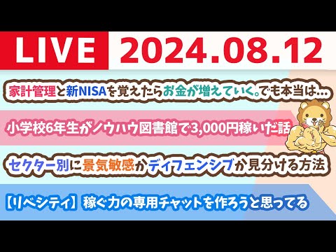 【家計改善ライブ】家計管理と新NISAで投資を覚えたら、お金のなる木を手に入れたのと同じ。お金が勝手に増えていくよん。でも本当は...？【8月12日8時30分まで】